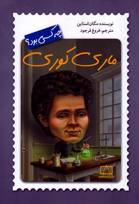 ماری کوری (چه کسی بود)